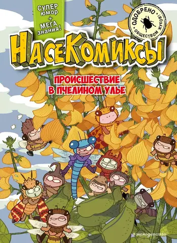 Насекомиксы. Происшествие в пчелином улье