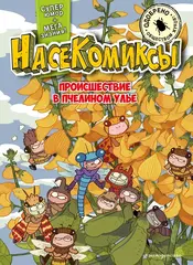Насекомиксы. Происшествие в пчелином улье