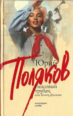 Гипсовый трубач, или Конец фильма