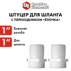Штуцер для шланга QUATTRO ELEMENTI внеш. резьба 1