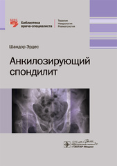 Анкилозирующий спондилит. Библиотека врача-специалиста