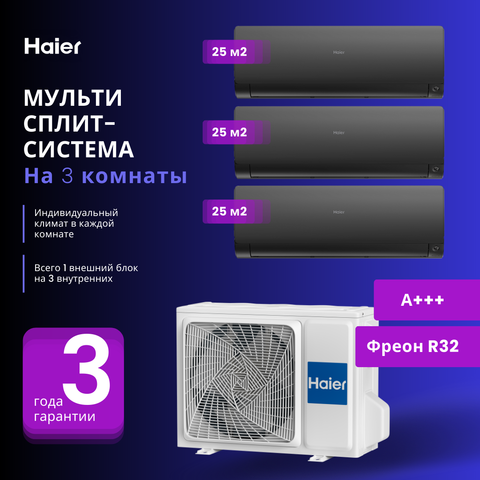 Мульти сплит-система Haier 3 Х AS25S2SF2FA-B / 3U70S2SR5FA на 3 комнаты 25+25+25 м2