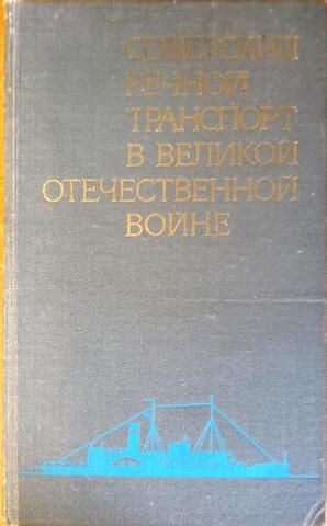 Советский речной транспорт в Великой Отечественной войне