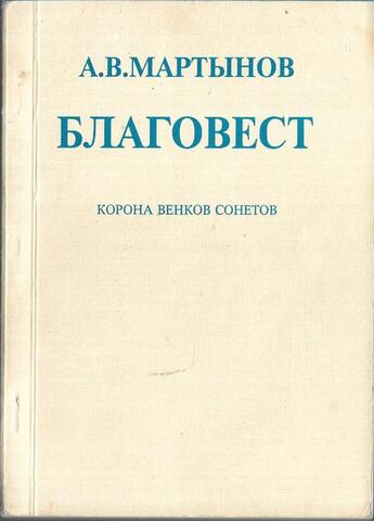 Благовест: Корона венков сонетов