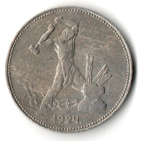 50 копеек 1924 года. ПЛ . полтинник CCСР VF