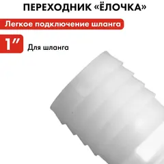 Штуцер для шланга QUATTRO ELEMENTI внеш. резьба 1