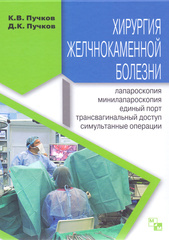 Хирургия желчнокаменной болезни: лапароскопия, минилапароскопия, единый порт, трансвагинальный доступ, симультанные операции