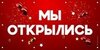 Баннер Мы открылись, принт Вишневый Пунш, Айдентика Технолоджи