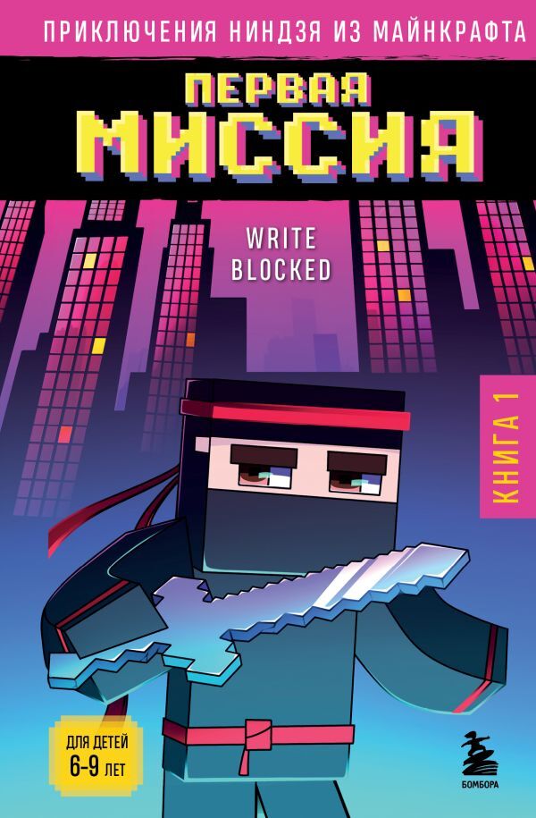Приключения ниндзя из Майнкрафта. Книга 1. Первая миссия – купить за ...