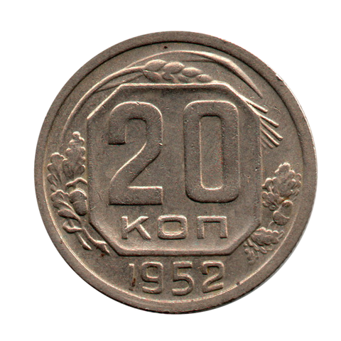 20 копеек 1952 г. С венчиком, Р выше С.  XF