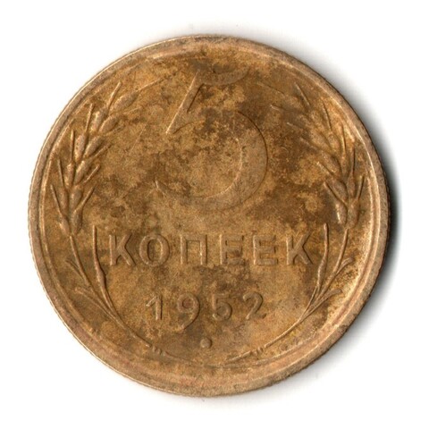 5 копеек 1952 год СССР F