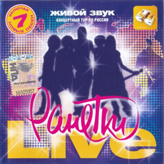 Ранетки / Live Концертный Тур По России (CD)