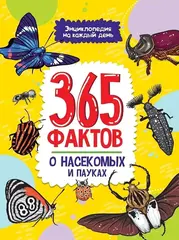 Энциклопедия на каждый день. 365 фактов о насекомых и пауках
