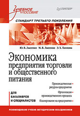 Экономика предприятия торговли и общественного питания: Учебное пособие. Стандарт третьего поколения