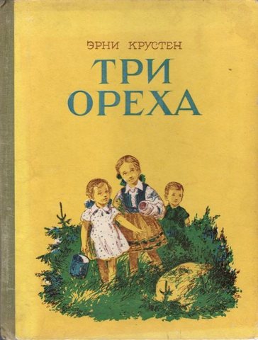 Три ореха