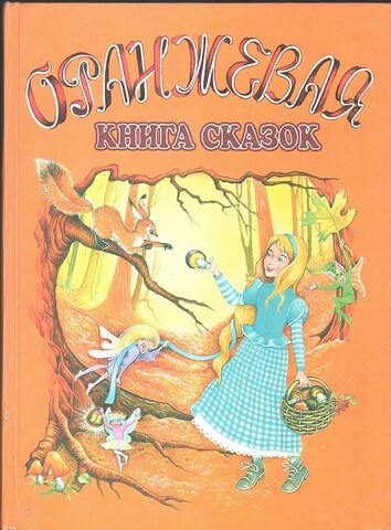 Оранжевая книга сказок