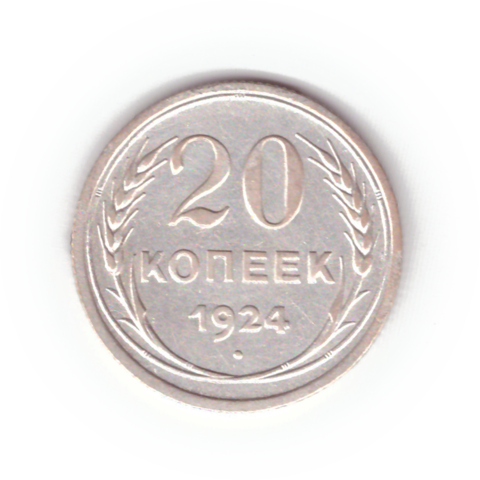 20 копеек 1924 года XF-