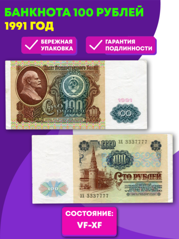 Банкнота 100 рублей 1991 год (VF-XF)