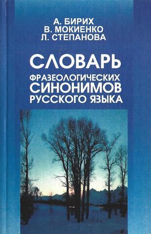 Словарь фразеологических синонимов русского языка