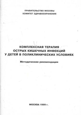 Комплексная терапия острых кишечных инфекций у детей в поликлинических условиях