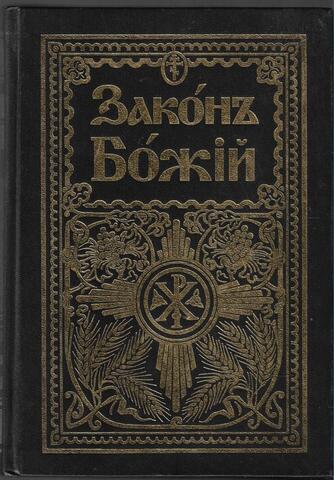 Закон божий. Для семьи и школы