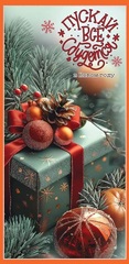 Открытка-конверт, Пускай все сбудется в Новом Году, с блестками, 8*17 см, 5 шт.