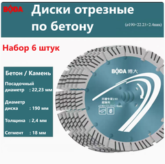 Диски отрезные по бетону Boda 190 мм (набор 6 шт.)