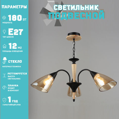 Люстра Лас Светас 799732/3 BK+WOOD