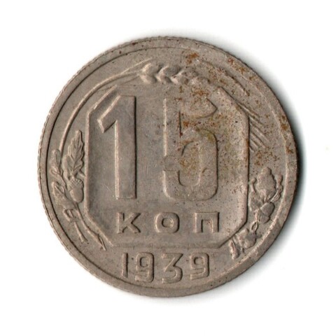 15 копеек 1939 год СССР VF