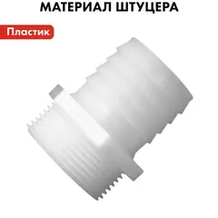 Штуцер для шланга QUATTRO ELEMENTI внеш. резьба 1