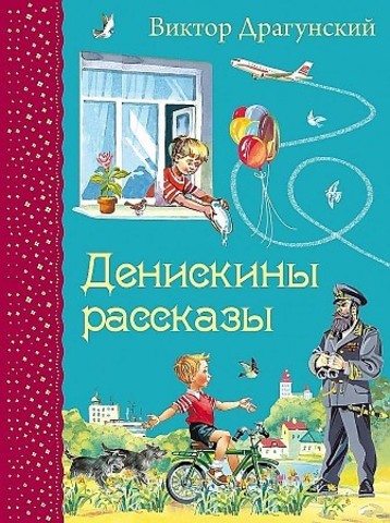 Денискины рассказы