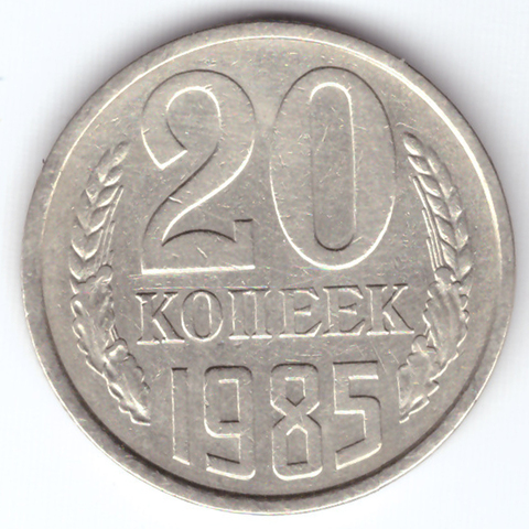 20 копеек 1985 года VF-XF. Шт.4.1 (от 3 копеек). Между вторым колосом и стеблем третьего колоса из под верхней ленты нет ости.