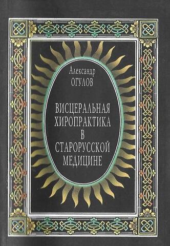 Висцеральная хиропрактика в старорусской медицине или Мануальная терапия внутренних органов