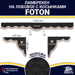 Ламбрекен с косынками двусторонние FOTON (экокожа, черный, коричневые кисточки)