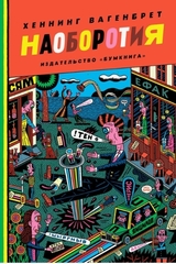 Наоборотия | Вагенбрет Х.