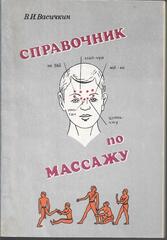 Справочник по массажу
