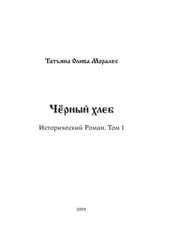 Чёрный хлеб. Исторический Роман. Том 1