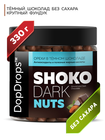 DopDrops(tm) Миндаль в темном шоколаде “Шоко Дарк Натс Альмонд” (“Shoko Dark Nuts Almond”) 330г