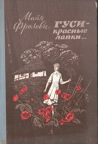 Гуси-красные лапки…