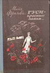 Гуси-красные лапки…