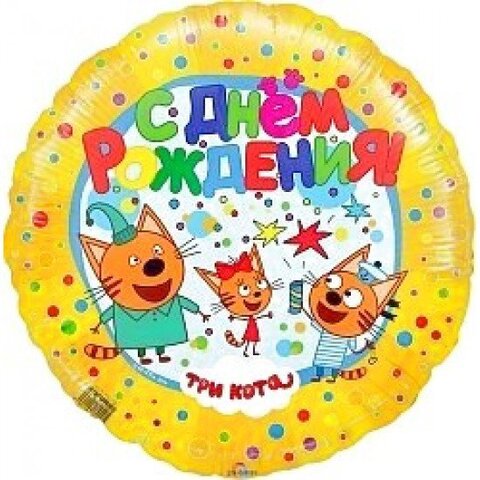 Круг Три Кота С Днем Рождения Желтый