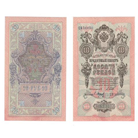10 рублей 1909 г. Шипов Барышев. Серия: -ЦМ- XF