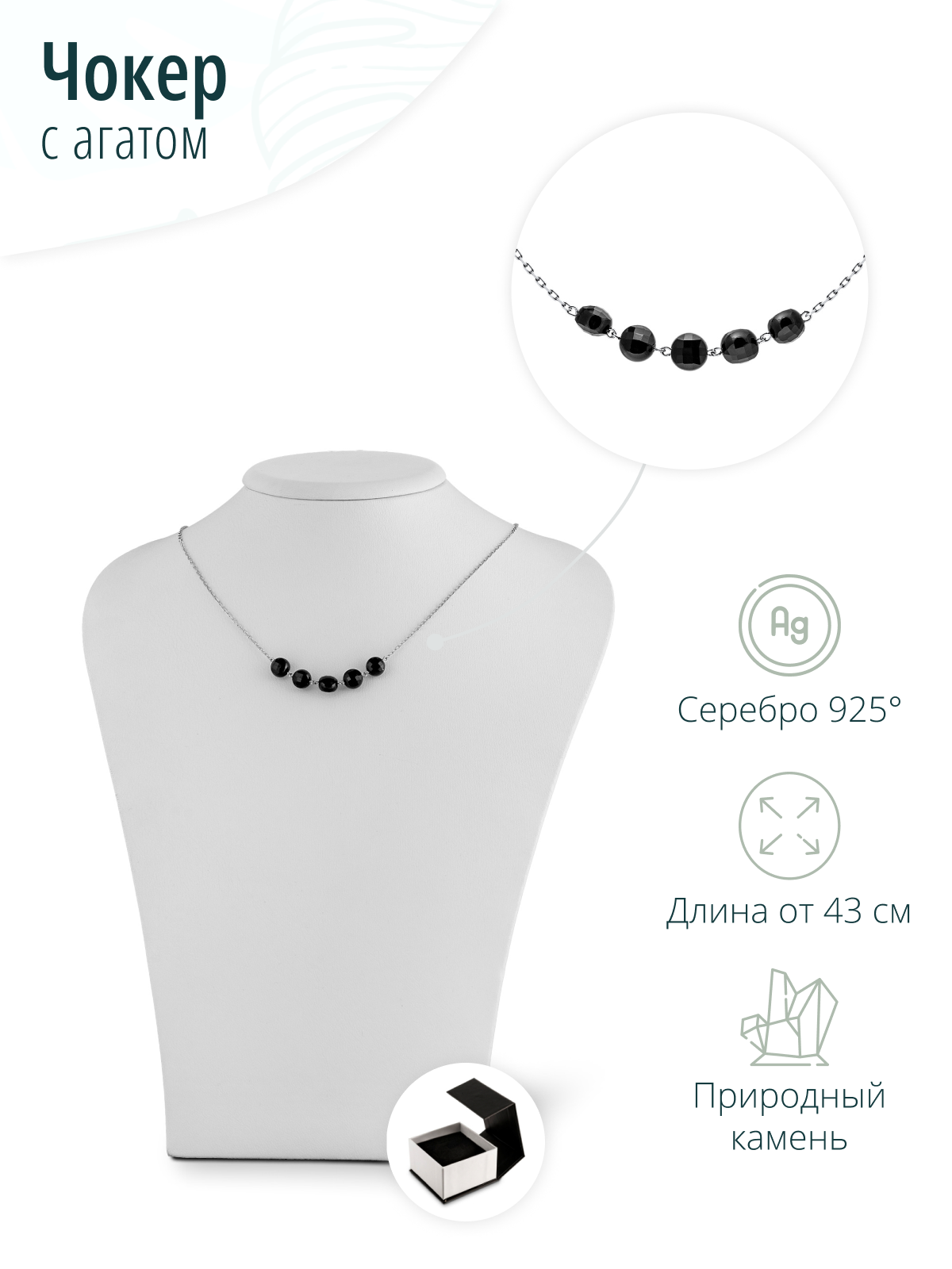 Серебряный чокер с черным агатом
