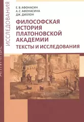 Философская история Платоновской Академии