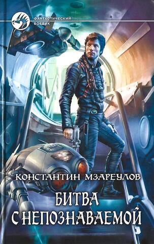 Битва с Непознаваемой