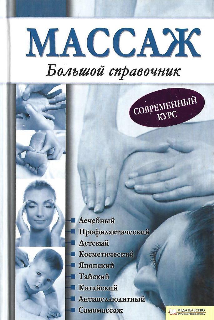 васичкин большой справочник по массажу. фокин массаж книга. анатомия массажа эллсуорт. анатомия массажа. н.