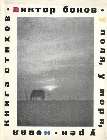 У поля, у моря, у рек