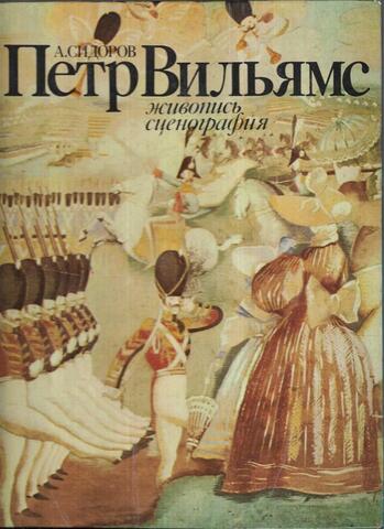 Петр Вильямс. Живопись. Сценография