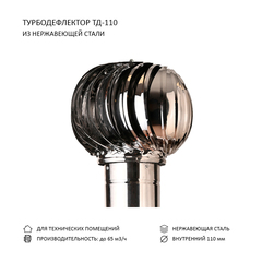 Турбодефлектор TD110, нержавеющая сталь