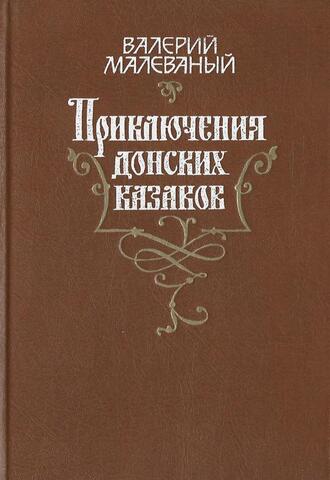 Приключения донских казаков